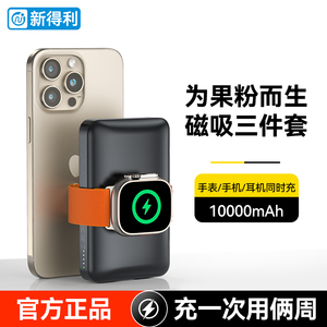 新得利苹果手表iwatch充电宝10000毫安