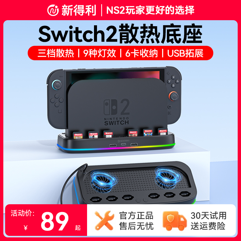 新得利任天堂Switch2散热底座