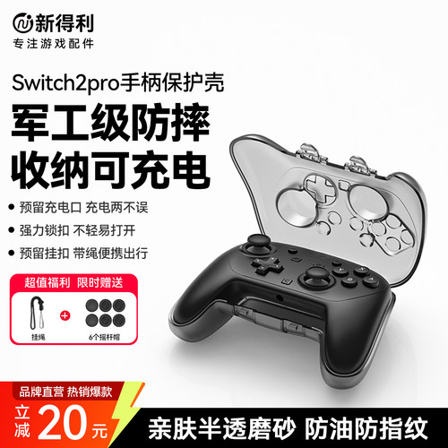 新得利Switch2Pro手柄保护壳
