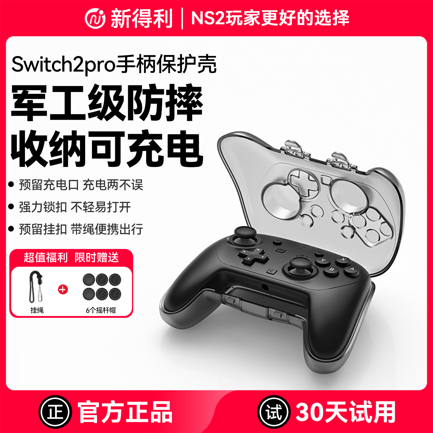 新得利Switch2Pro手柄保护壳