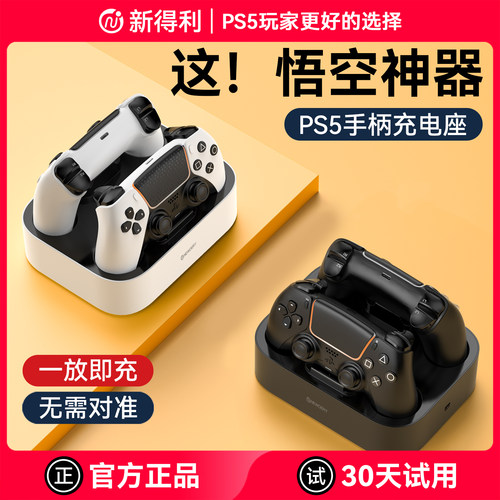 【悟空神器】新得利PS5手柄座充