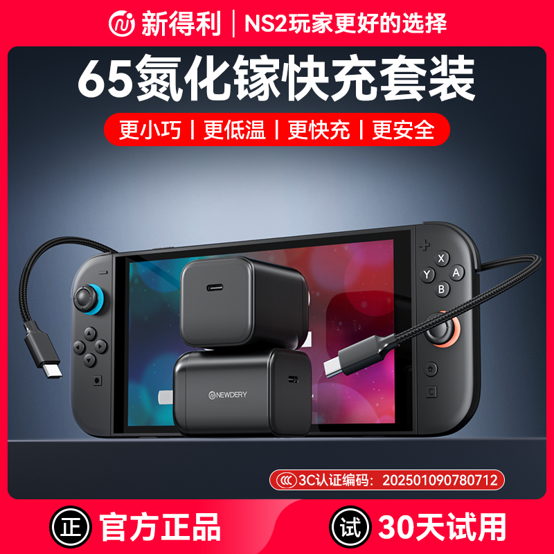 新得利任天堂Switch2充电器NS底座电源适配器65W氮化镓PD充电头OLED快充线lite游戏机配件