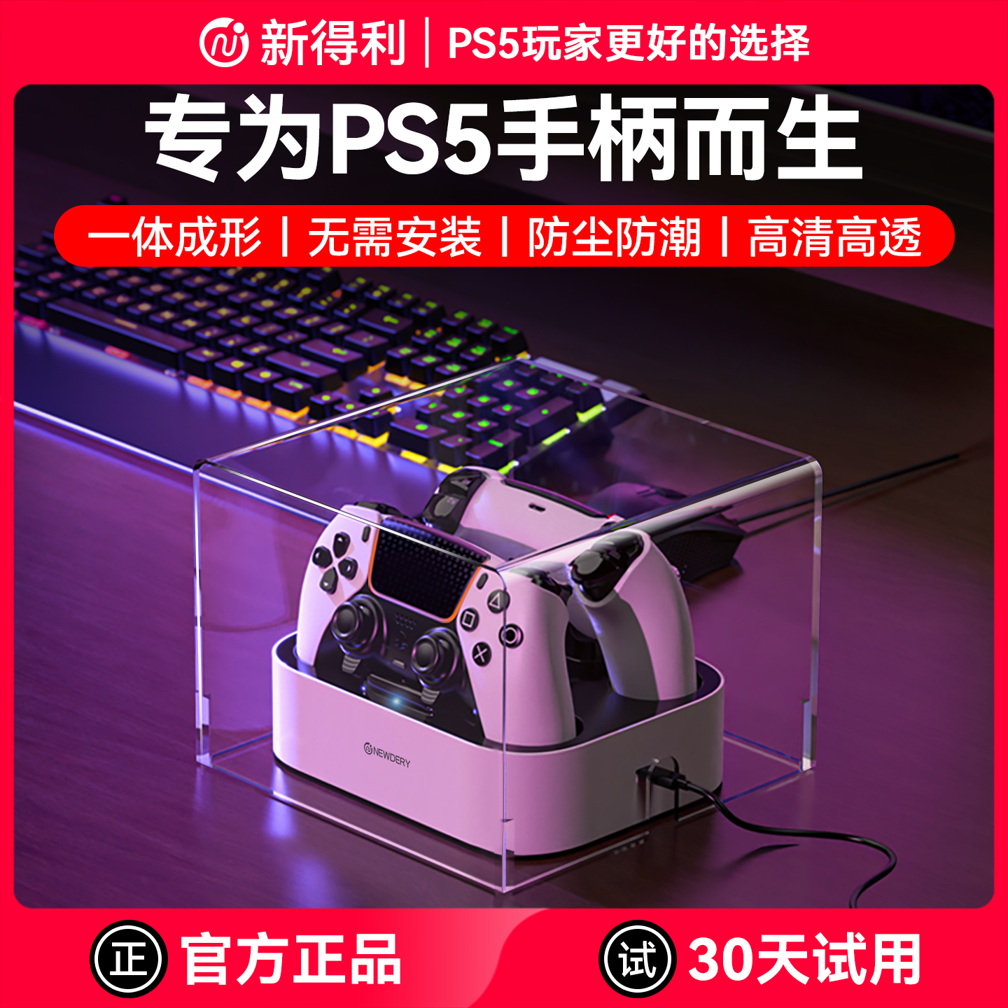 新得利PS5手柄座充亚克力防尘罩