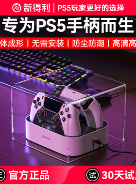 新得利索尼PS5手柄座充防尘罩dse精英手柄原装充电底座收纳盒透明亚克力保护壳支架一体免安装罩子周边配件
