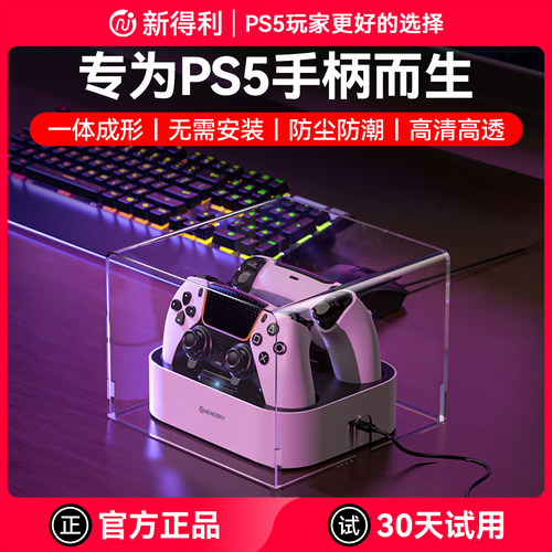 新得利PS5手柄座充亚克力防尘罩