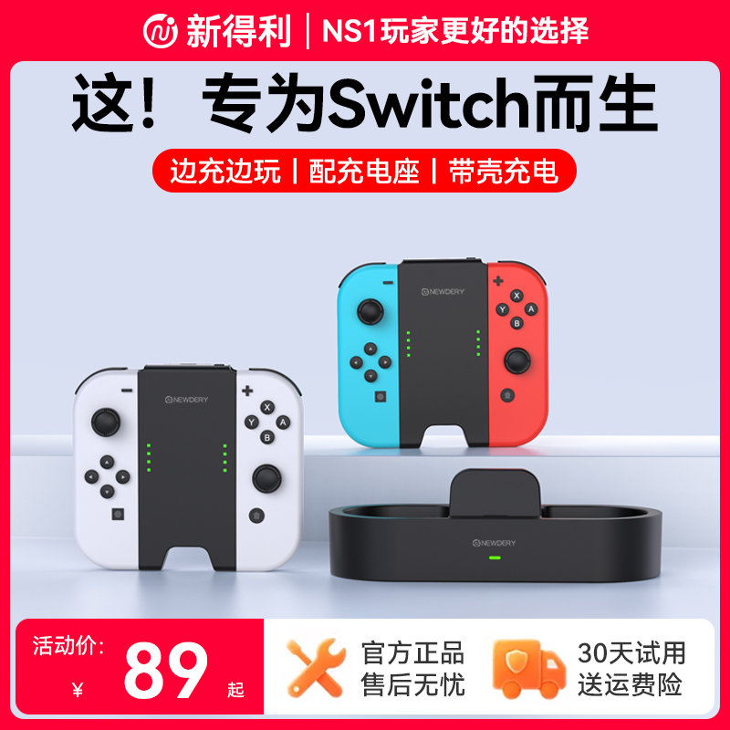 新得利任天堂Switch手柄充电握把