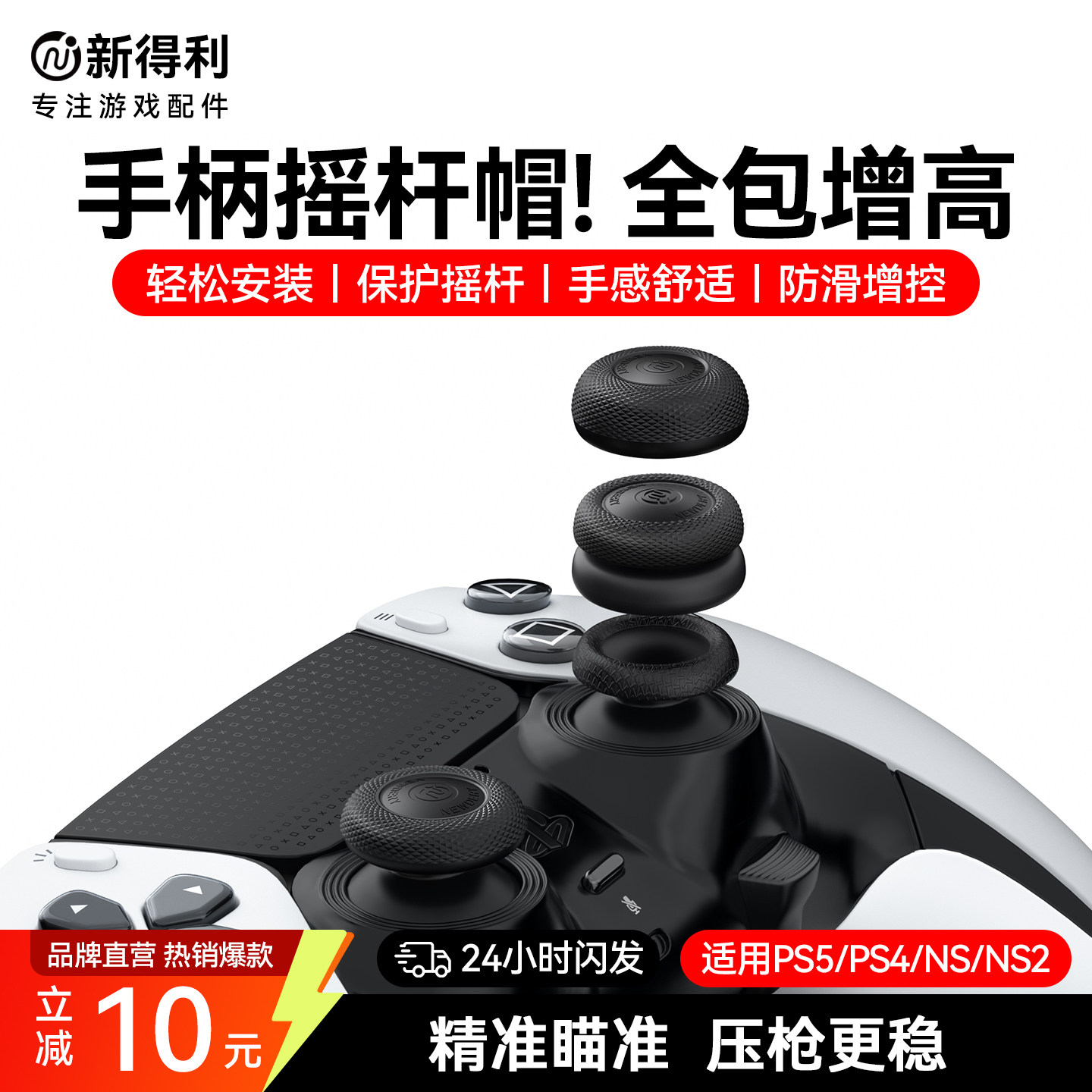 新得利适用索尼PS5手柄摇杆帽dse精英手柄保护帽PS4蘑菇头Switch2/NS2 Pro保护套Slim按键防滑帽NS Pro配件