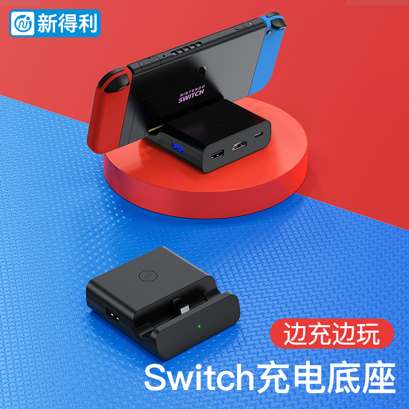 新得利Switch充电底座NS便携充电器OLED投屏线主机拓展坞Lite游戏机桌面支架