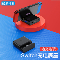 新得利Switch充电底座NS便携充电器