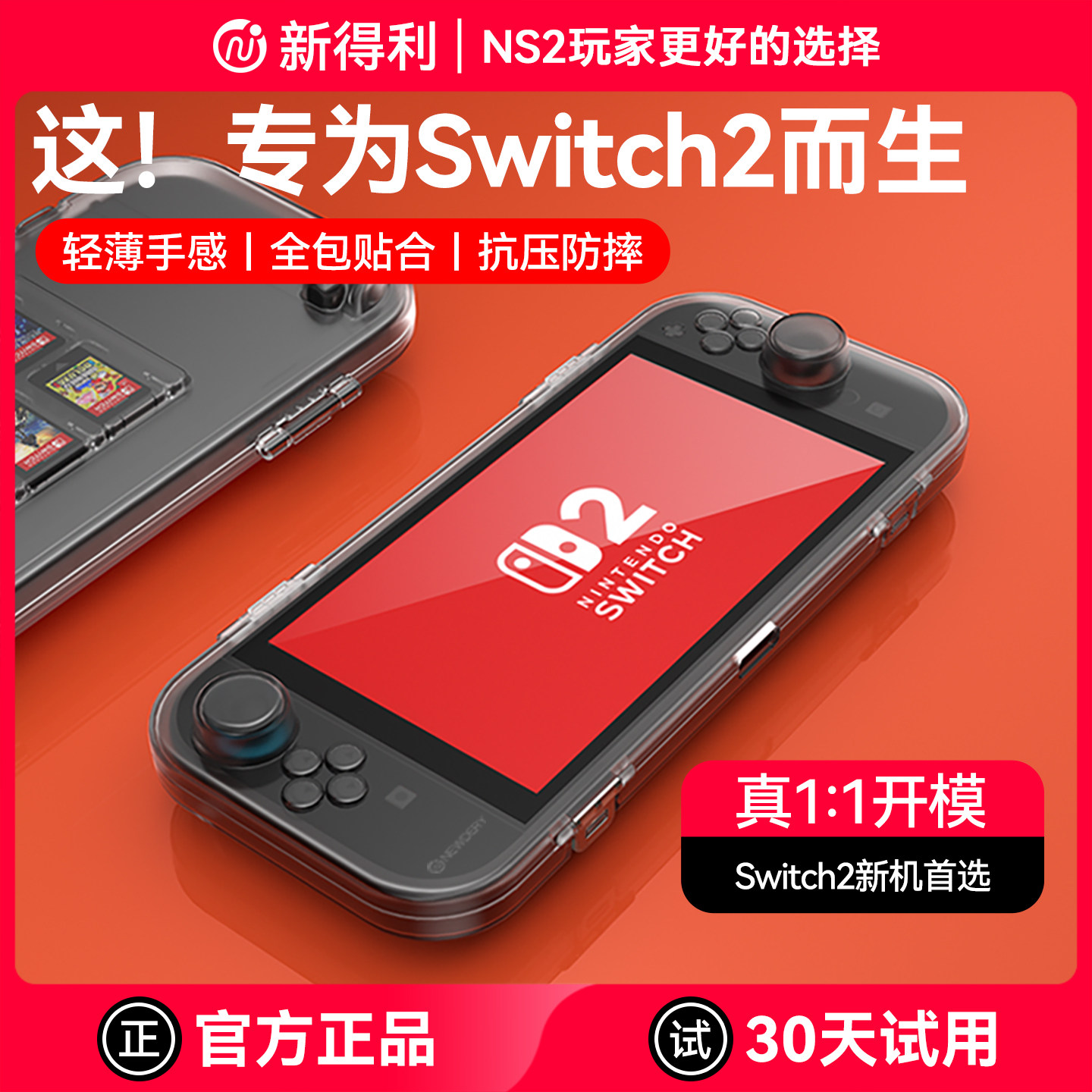 新得利适用任天堂Switch2保护壳NS2收纳包透明全包保护套游戏掌机一体式超薄硬壳便携卡带盒防摔二代港版配件
