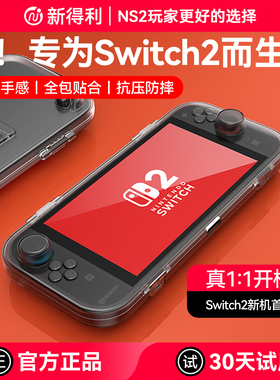 新得利适用任天堂Switch2保护壳NS2收纳包透明全包保护套游戏掌机一体式超薄硬壳便携卡带盒防摔二代港版配件