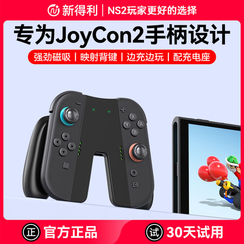 新得利Switch2手柄充电握把