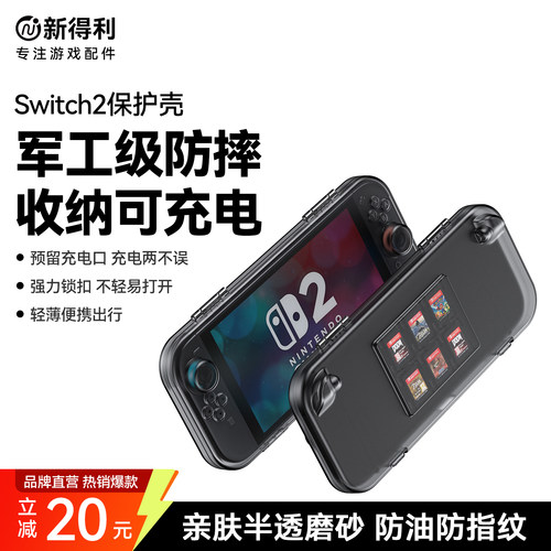 新得利Switch2保护壳NS2收纳包