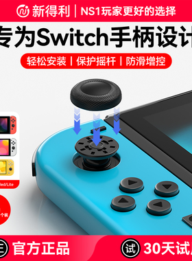 新得利任天堂Switch摇杆帽Joycon手柄替换保护帽Oled蘑菇头按键防滑帽Lite修复脱落破损维修更换改装配件