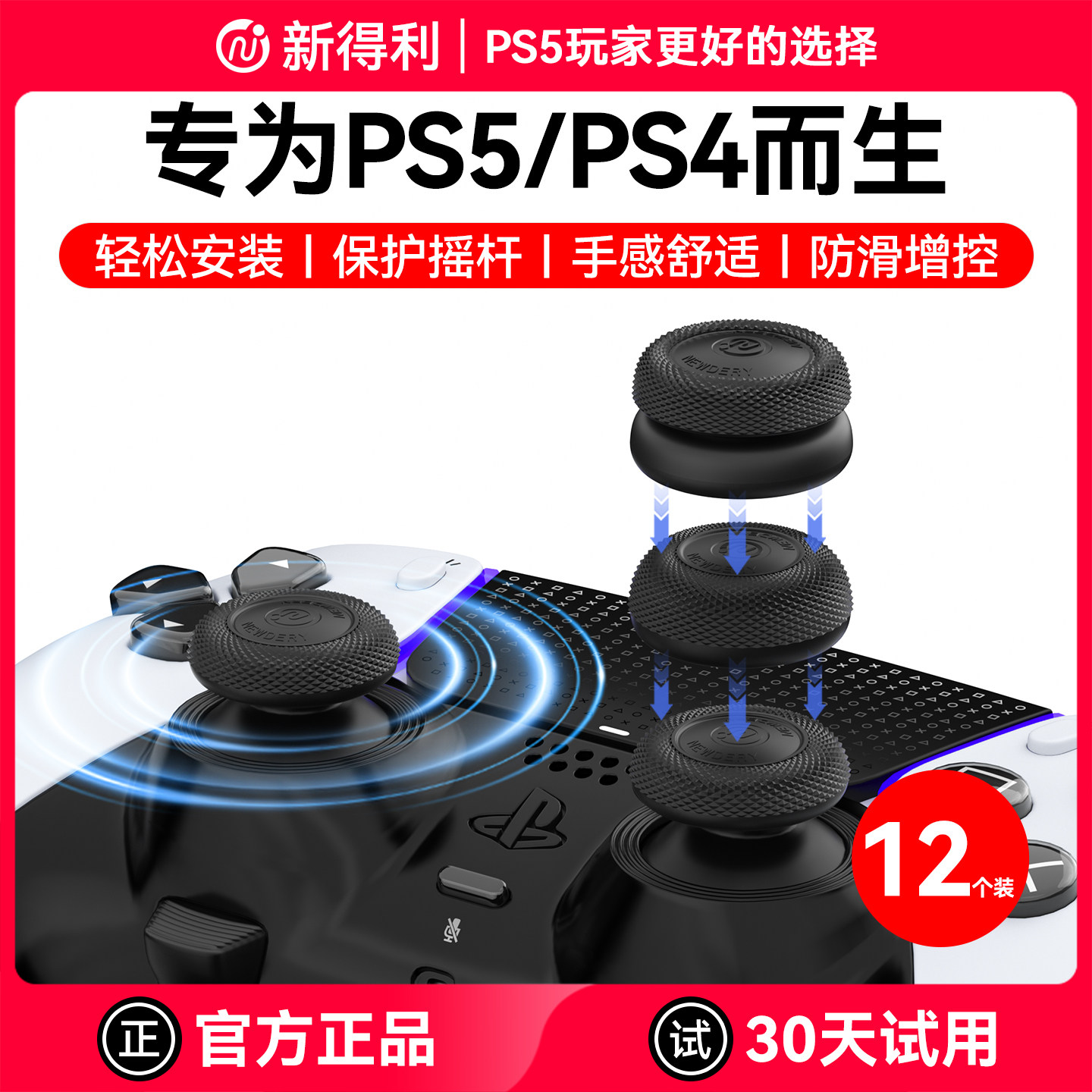 新得利适用索尼PS5手柄摇杆帽dse精英手柄保护帽PS4手柄蘑菇头保护套Slim按键防滑帽Pro改装维修港版周边配件