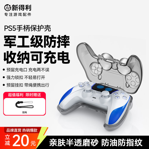新得利PS5手柄保护壳Slim收纳盒