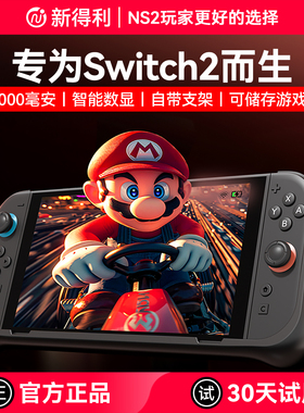 新得利任天堂Switch2充电宝NS2背夹移动电源二代游戏机保护壳便携充电底座掌机保护套支架周边配件
