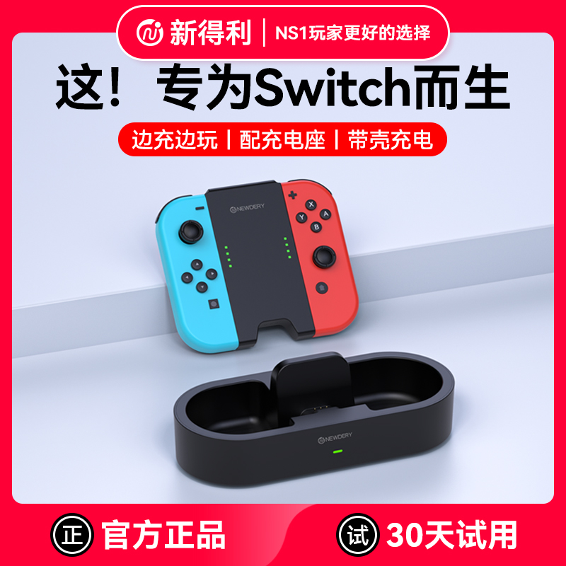 新得利任天堂Switch手柄充电握