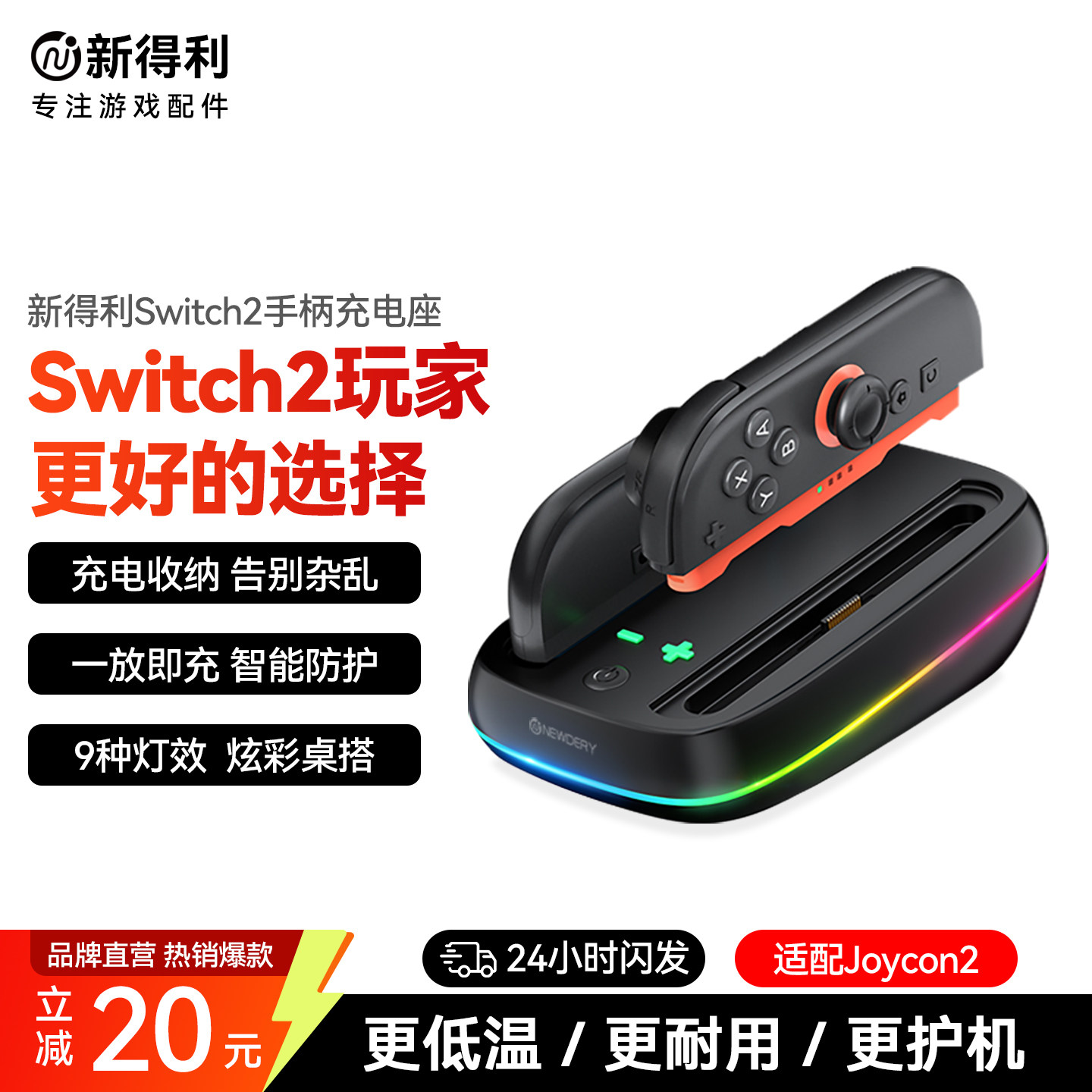新得利适用任天堂Switch2手柄座充Joycon2充电底座NS2分体手柄充电器收纳支架港版2代游戏机桌搭周边配件