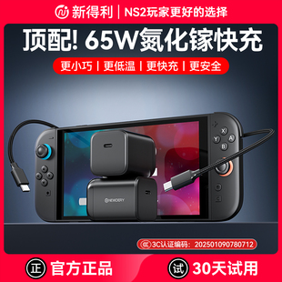 新得利适用任天堂Switch2充电器NS2充电头65W氮化镓港版快充电源适配器Rog Xbo ally x游戏机Steam deck配件