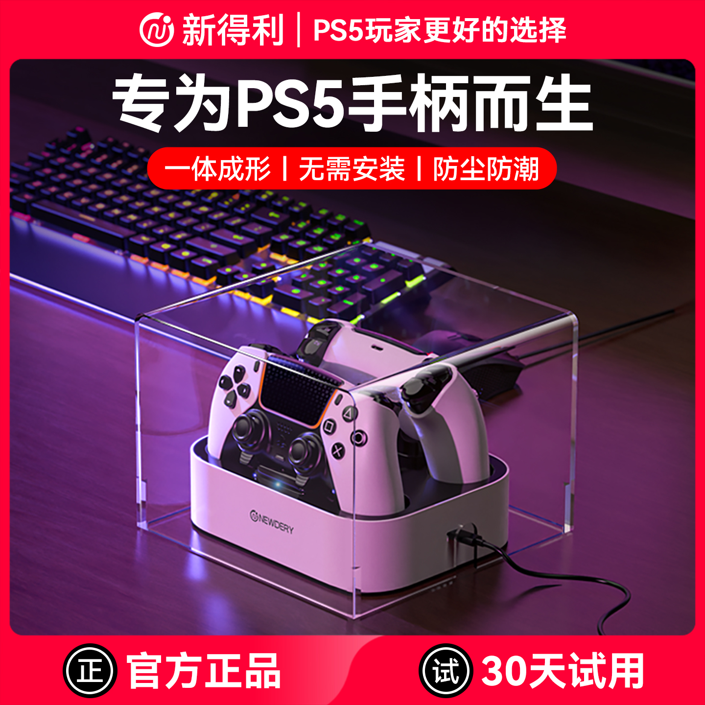 新得利PS5手柄座充亚克力防尘罩