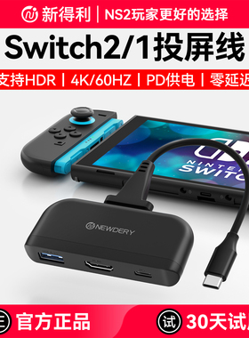 新得利适用任天堂Switch2投屏线NS便携底座OLED主机拓展坞高清电视转换器笔记本平板typec转接器二代港版配件