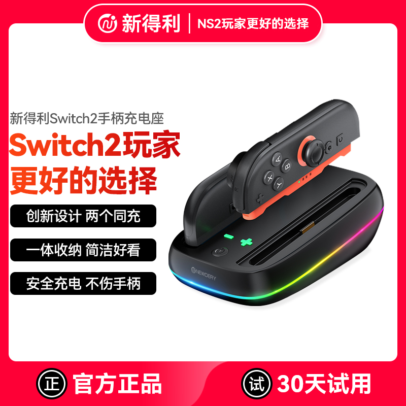 新得利任天堂Switch2手柄充电座