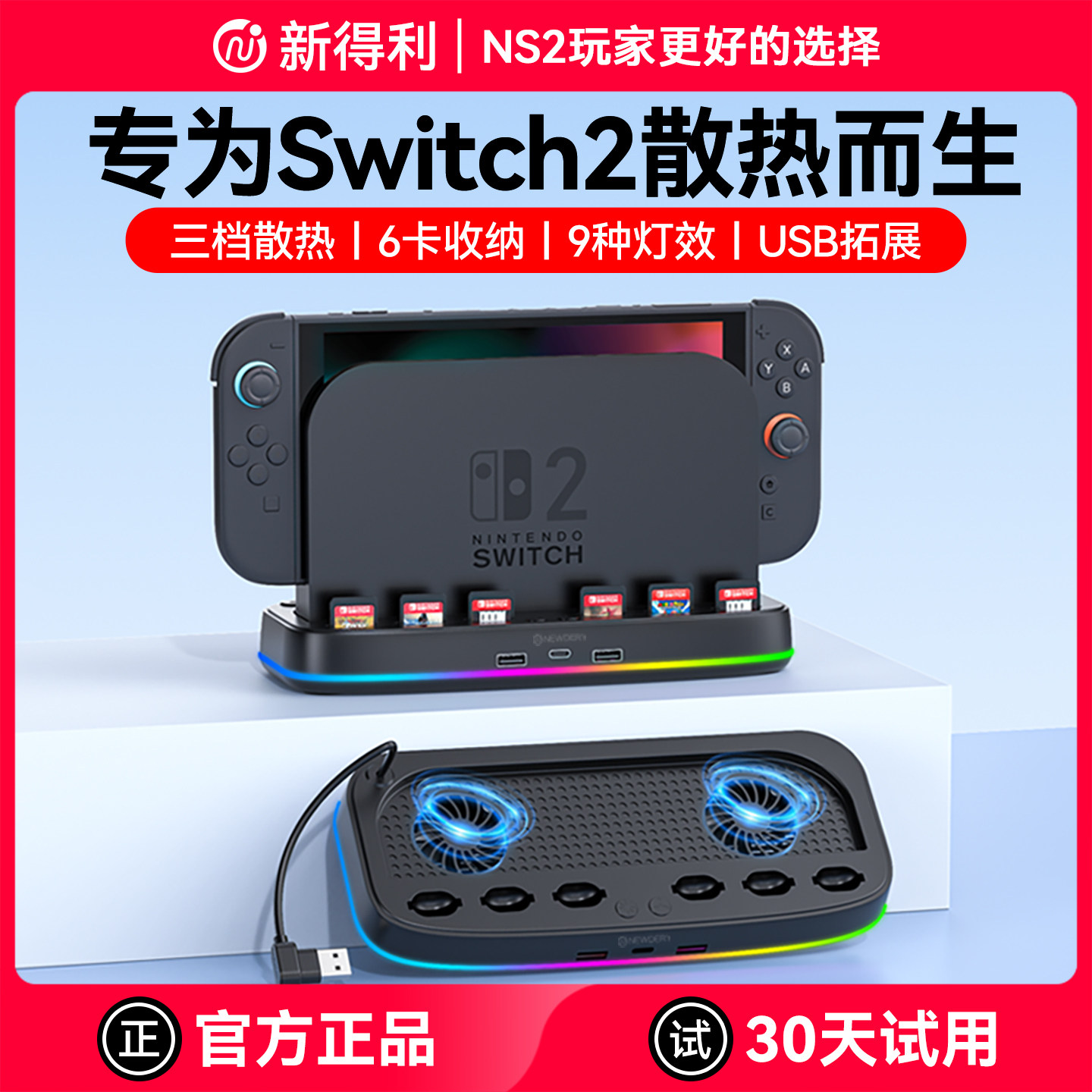 新得利适用任天堂Switch2散热底座NS2主机散热器游戏卡带收纳盒二代港版支架掌机降温散热风扇周边配件