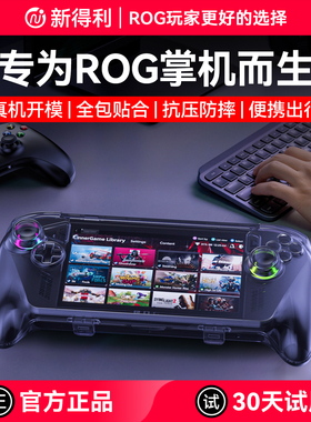 新得利适用华硕ROG掌机xbox ally x保护壳Xbox游戏掌机收纳盒ROG 2全包保护套收纳包一体式硬壳防摔配件