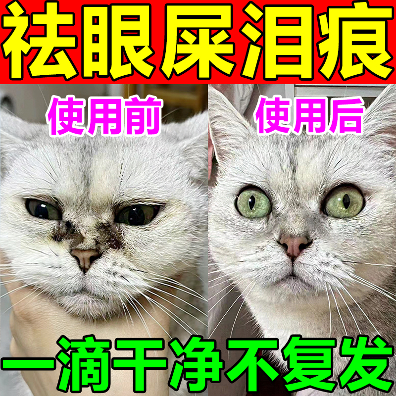 猫咪眼药水去泪痕狗狗去泪痕滴眼液清洗猫狗流泪眼屎抗菌消炎神器