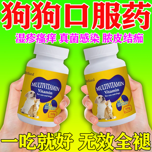 狗狗药皮肤病口服专用特富效药真菌感染付应行宠物药皮易康牛肉锭