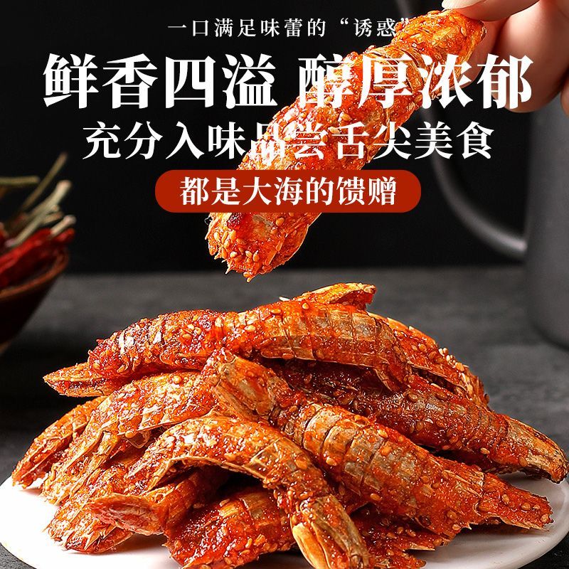 香辣皮皮虾即食麻辣虾琵琶虾虾仁大虾海鲜干货下酒菜小吃零食虾干
