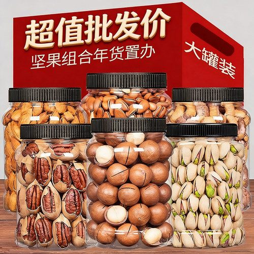 罐装称斤干货混合整箱大礼包坚果