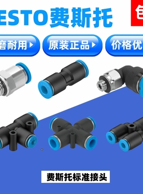 FESTO费斯托接头QS/QSL/QST/QSY-1/8-3/8-1/4-1/2-4-6-8-10-12