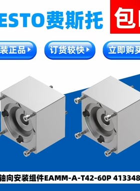 FESTO费斯托原装正品轴向安装组件EAMM-A-T42-60P  4133487订货