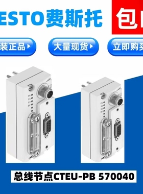 FESTO费斯托原装正品总线节点CTEU-PB    570040现货