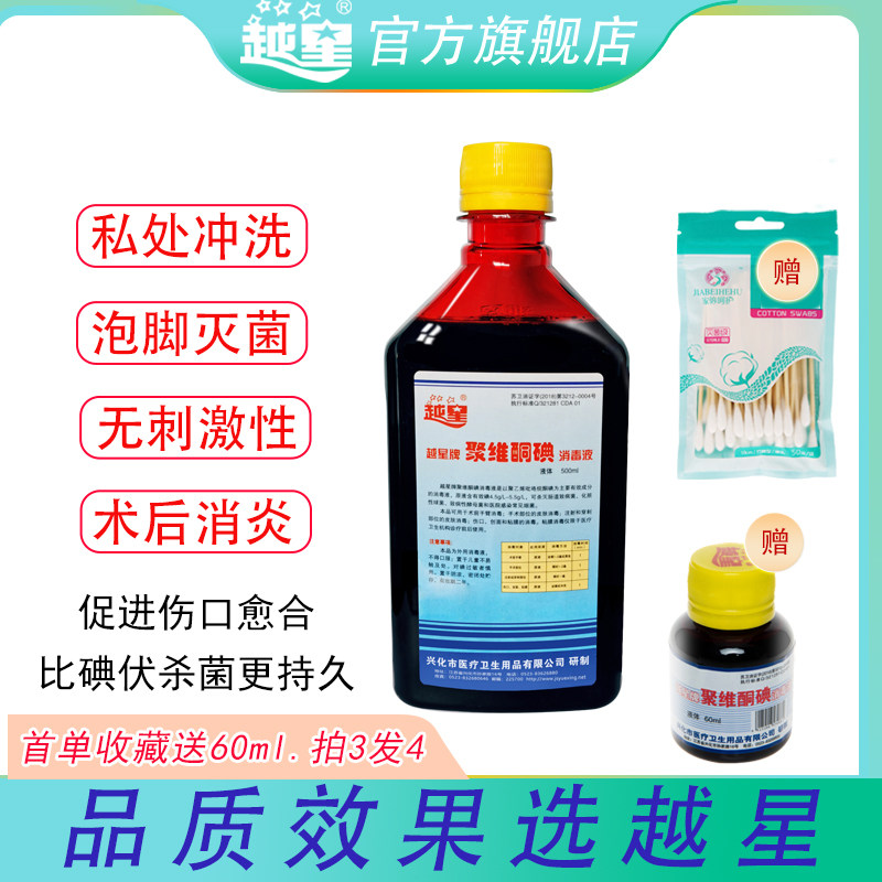 00ml聚维酮碘络合碘消毒液伤口消毒私处冲洗止痒泡脚杀菌5.19