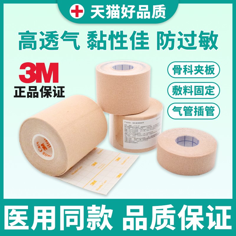 3m医用胶布胶带医疗透气防过敏宜拉肤色弹力鼻饲鼻胃管导管固定贴