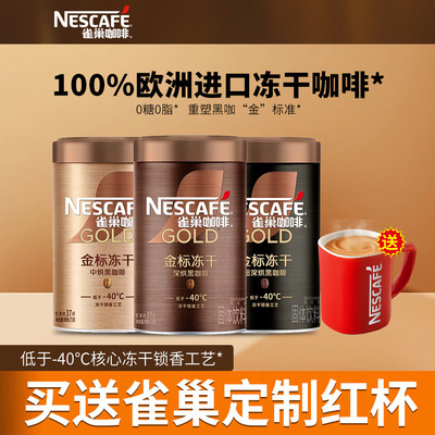 雀巢咖啡金牌金标美式冻干黑咖啡