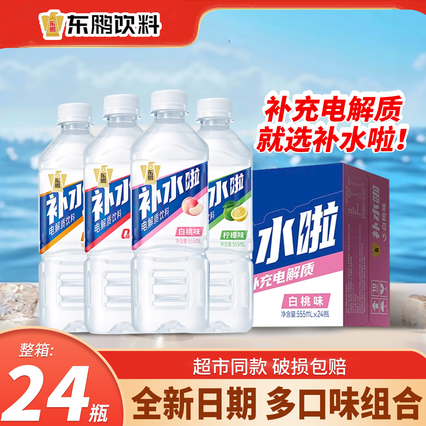 东鹏饮料补水啦电解质水运动健身出汗补充水分电解质饮料555ml*24