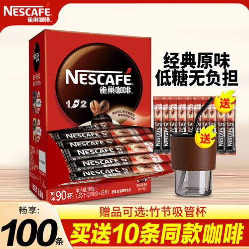 雀巢1+2原味速溶咖啡粉100条