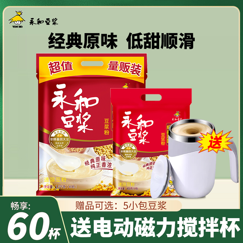 【送电动搅拌杯】永和豆浆原味无蔗糖添加/甜味非无糖早餐豆浆粉