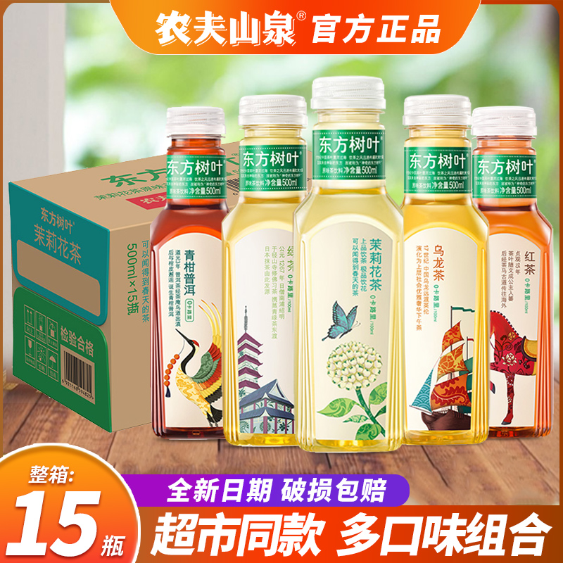 农夫山泉东方树叶500ml*15瓶整箱茉莉花茶青柑普洱无糖乌龙茶饮料