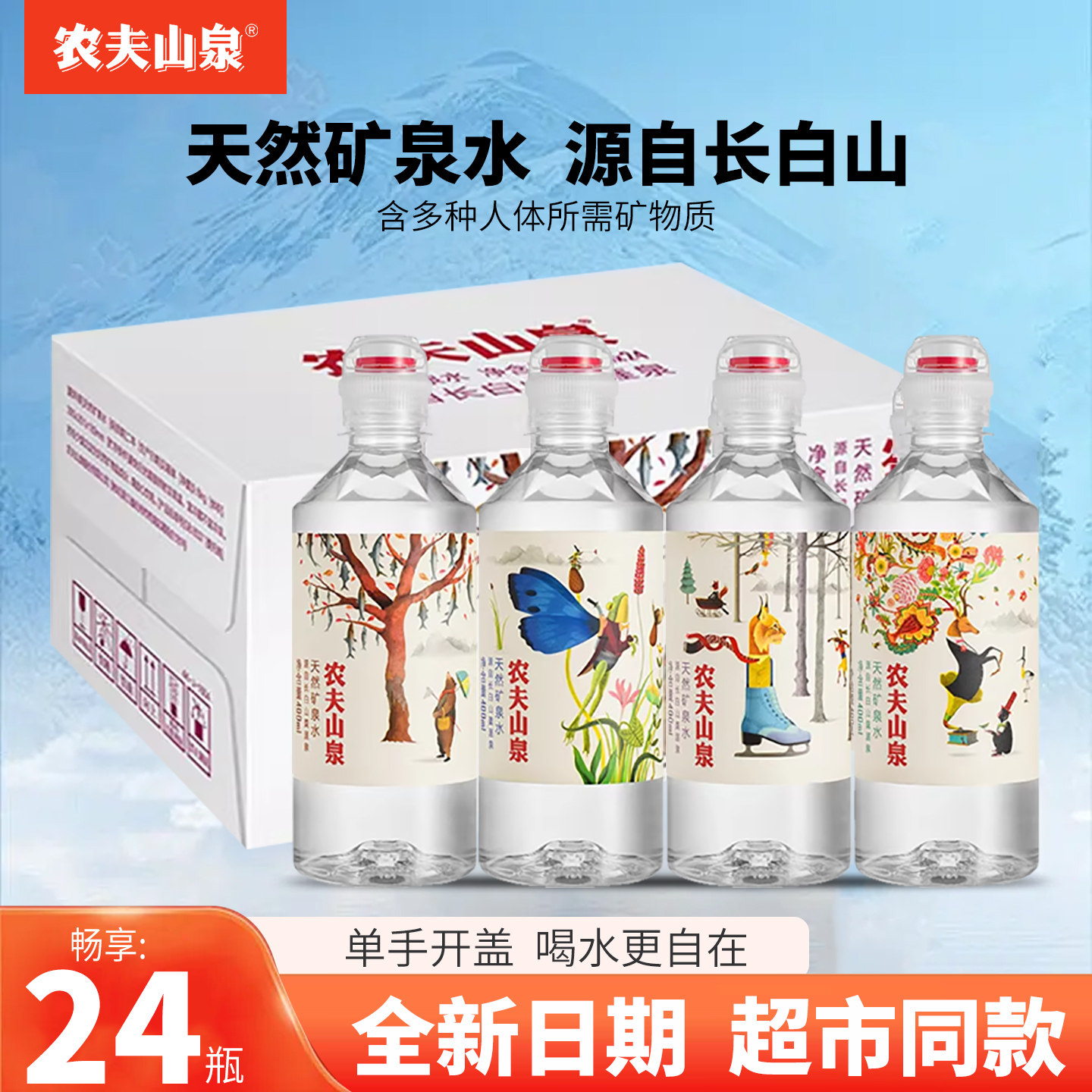 农夫山泉运动盖天然矿泉水源自长白山出游运动补水400ml*24瓶整箱