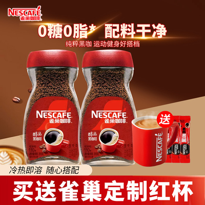 Nestle雀巢咖啡醇品美式黑咖啡冷热即溶速溶纯咖啡粉200g瓶装正品