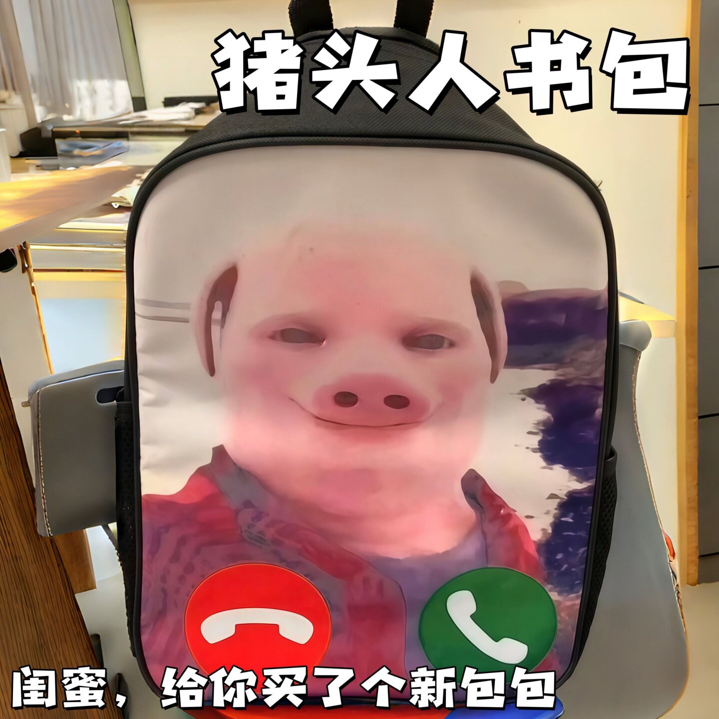 猪神猪头人书包接电话屏幕搞笑抽象双肩包旅行包搞怪轻便背包学生