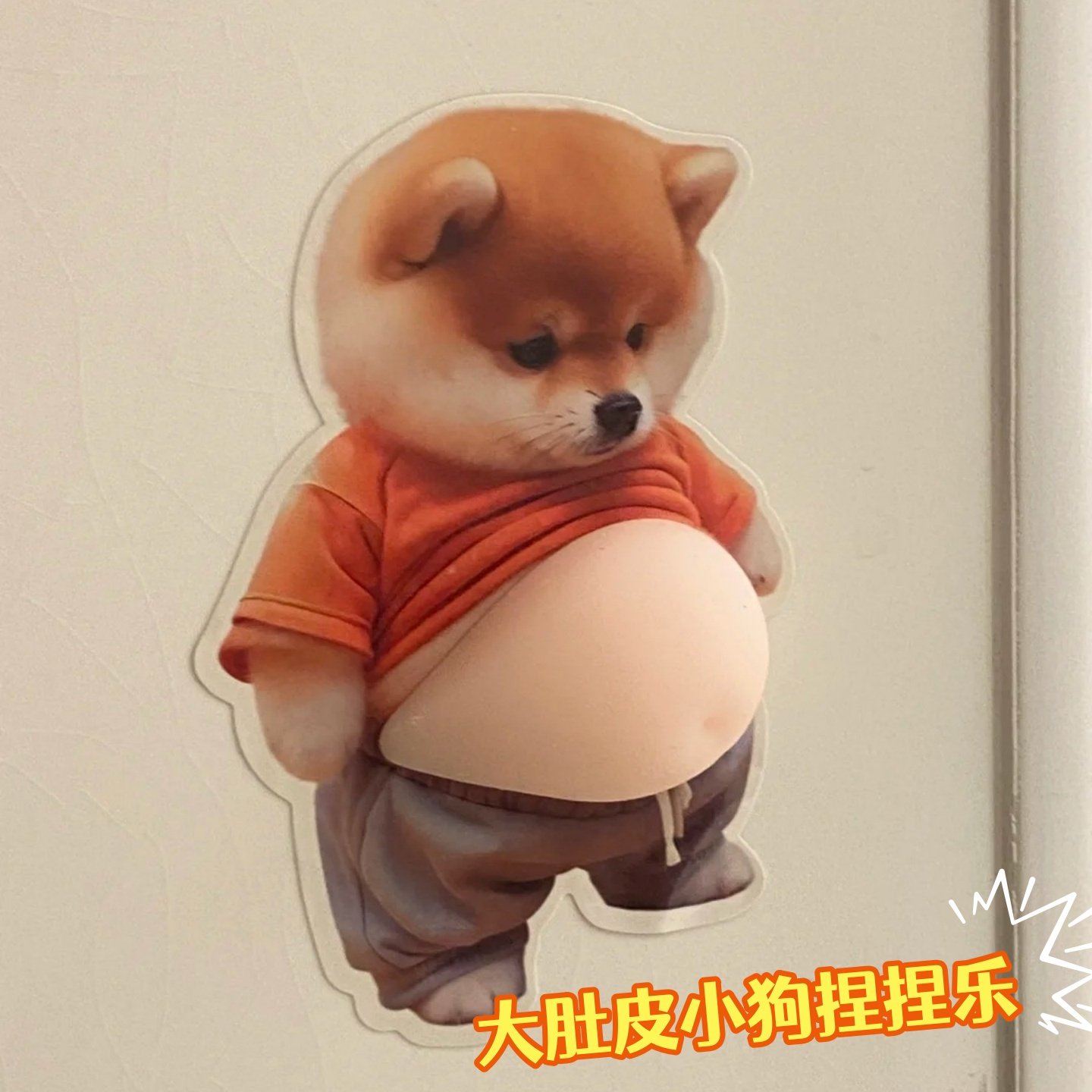 小狗人大肚皮小胖柴犬冰箱贴捏捏乐汽车防撞贴纸可爱创意解压玩具,家居饰品,冰箱贴,淘宝优惠券,粉丝福利购,淘宝优惠卷
