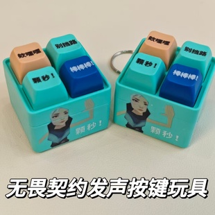 捷风无畏契约游戏周边颗秒发声按键玩具瓦瓦语音解压抽象小玩意