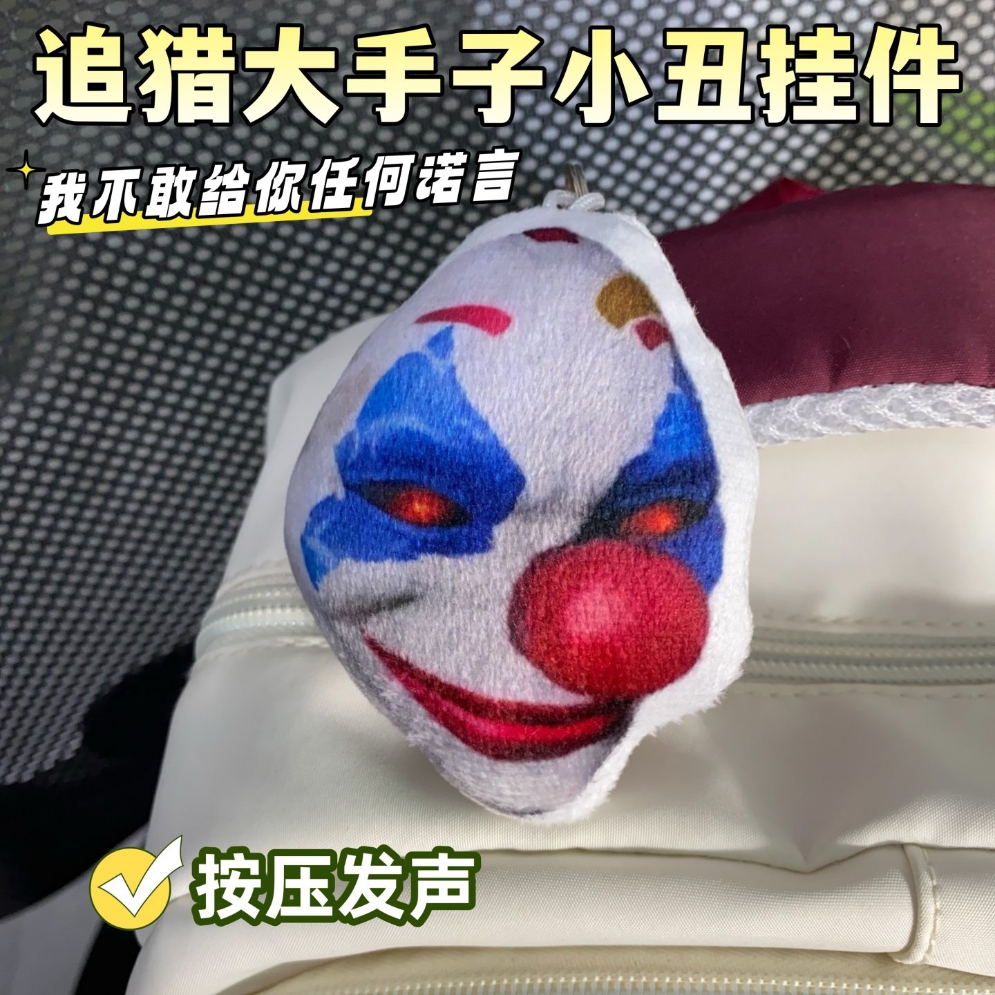 和平追猎小丑毛绒按压发声挂件图片