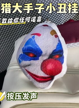 和平追猎小丑毛绒按压发声挂件